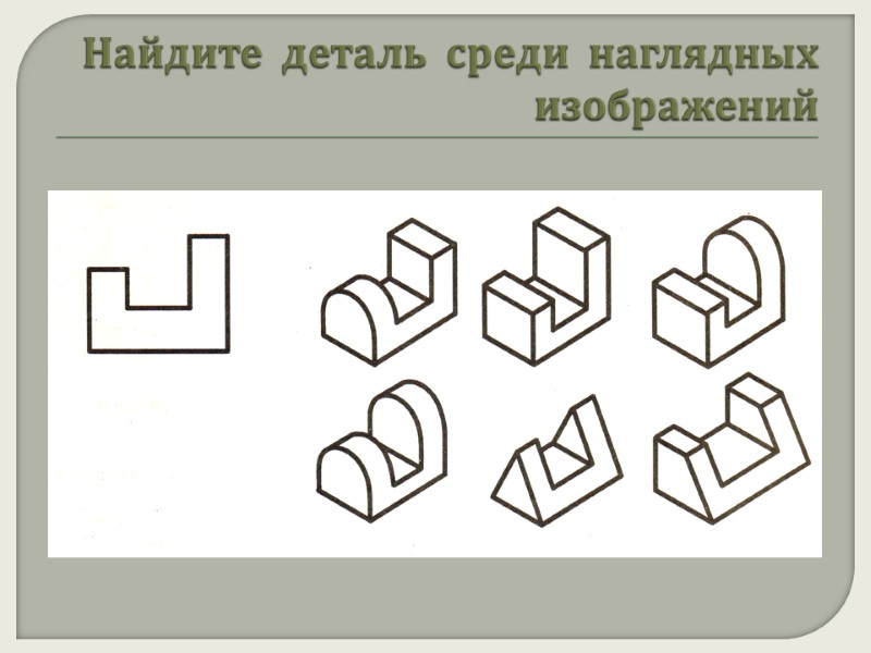 Найдите  деталь  среди  наглядных изображений